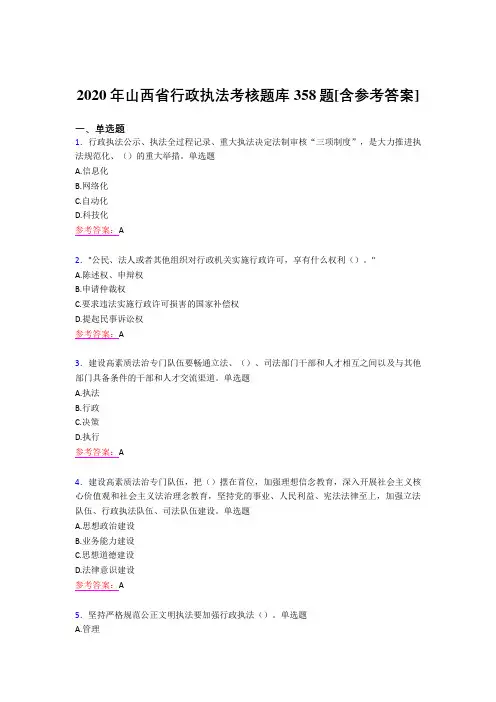 精选新版2020年行政执法完整题库358题(含参考答案)