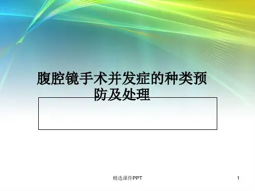 腹腔镜手术并发症的种类预防及处理ppt课件