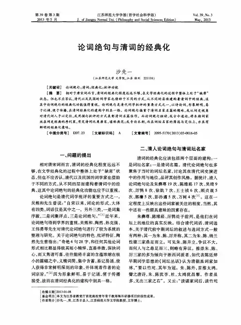 论词绝旬与清词的经典化