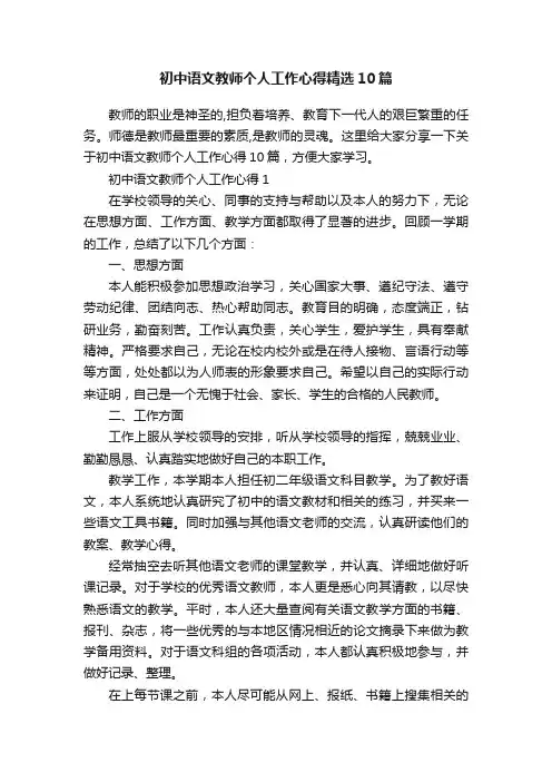 初中语文教师个人工作心得精选10篇