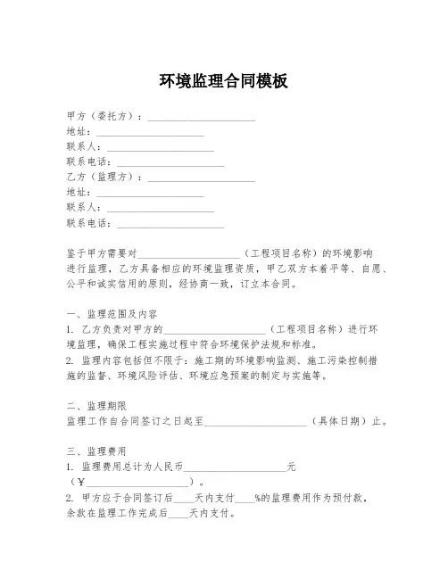 环境监理合同模板
