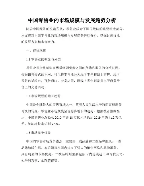 中国零售业的市场规模与发展趋势分析