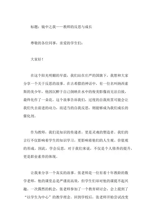 国旗下教师讲话：学会反思,提升自我