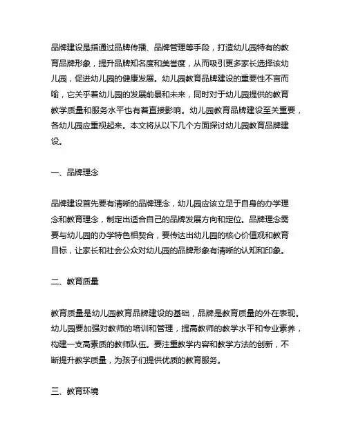 幼儿园教育品牌建设 幼儿园教育