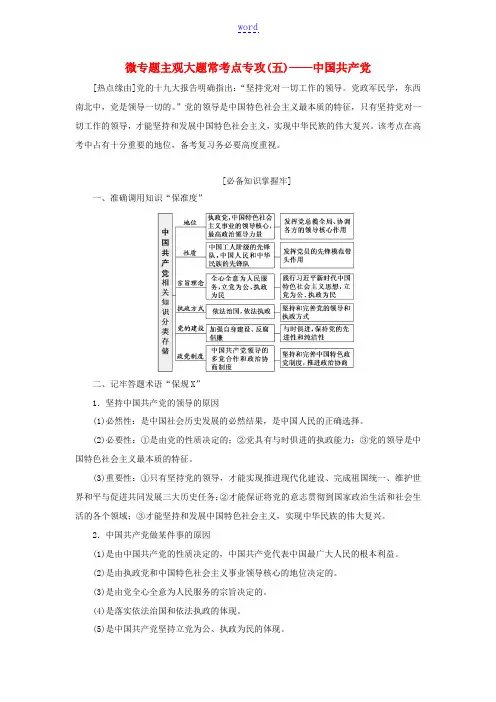高考政治一轮复习 第三单元 微专题 主观大题常考点专攻(五)-中国共产党讲义 新人教版必修2-新人教