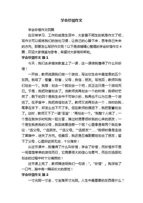 学会珍惜作文