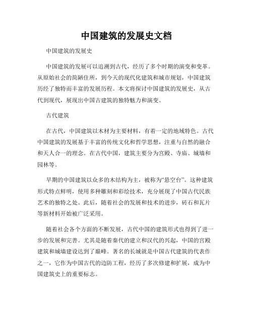 中国建筑的发展史文档