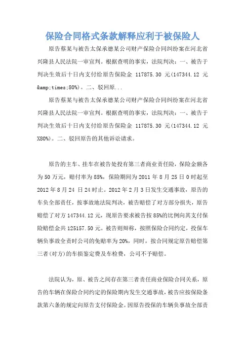 保险合同格式条款解释应利于被保险人