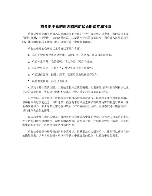 鸡食盐中毒的原因临床症状诊断治疗和预防