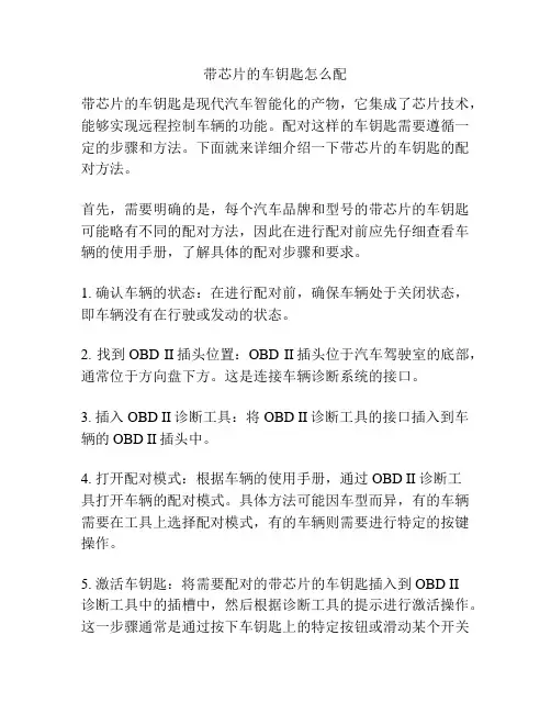 带芯片的车钥匙怎么配