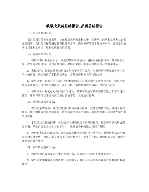 教学成果奖总结报告_品质总结报告