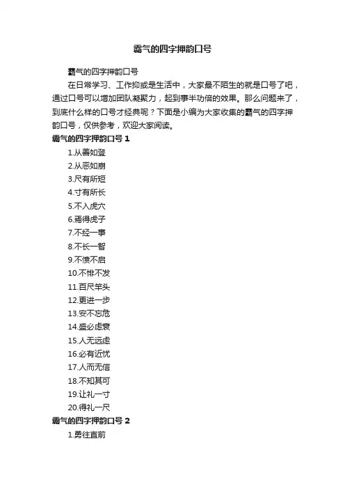 霸气的四字押韵口号