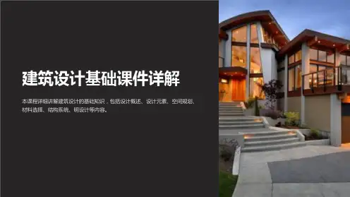 建筑设计基础课件详解
