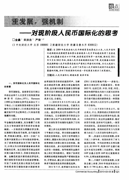 重发展,强机制——对现阶段人民币国际化的思考