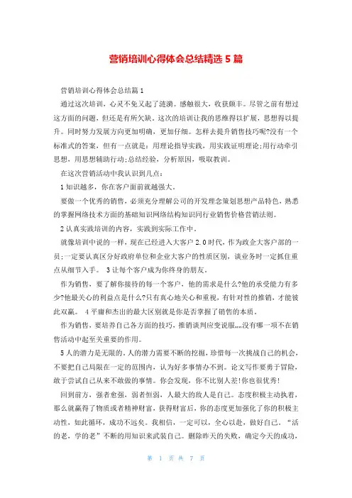 营销培训心得体会总结精选5篇