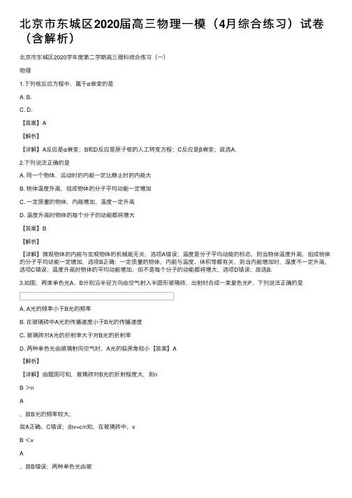 北京市东城区2020届高三物理一模（4月综合练习）试卷（含解析）