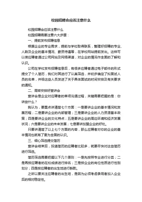 校园招聘会应该注意什么