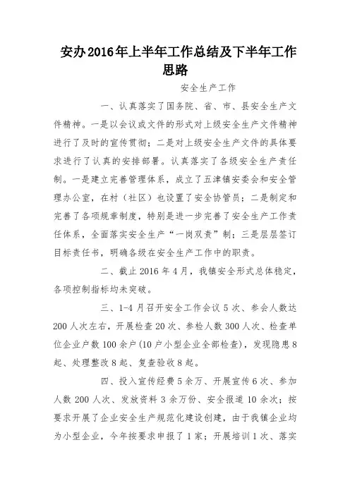 安办2016年上半年工作总结及下半年工作思路