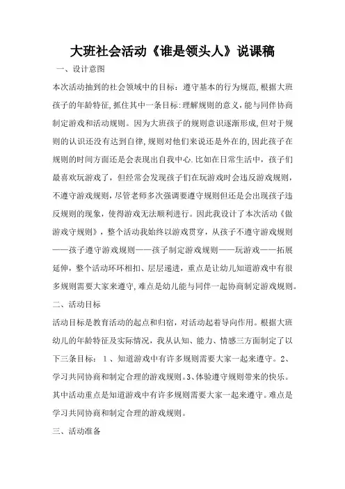 大班社会活动《谁是领头人》说课稿(完整版)