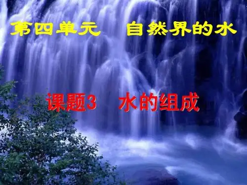 初中化学《水的组成》PPT课件