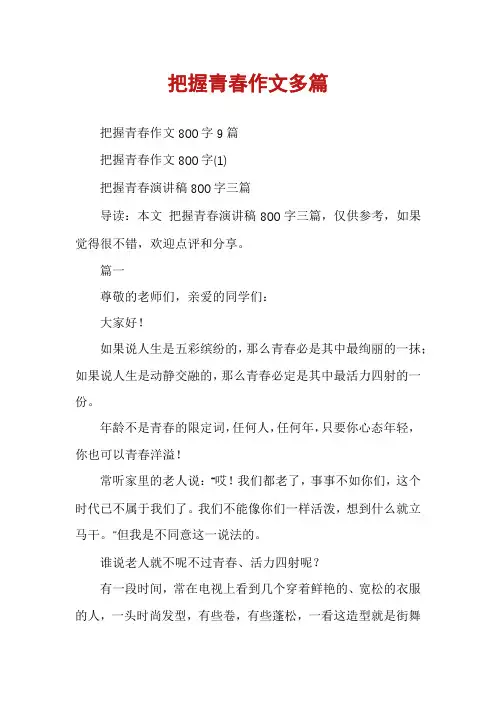 把握青春作文多篇