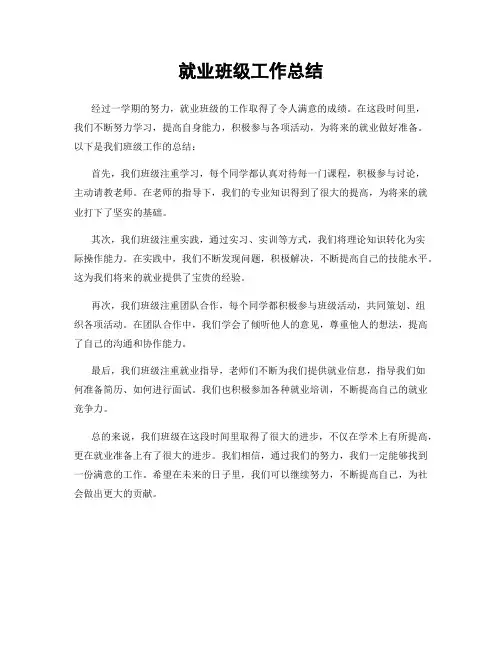就业班级工作总结