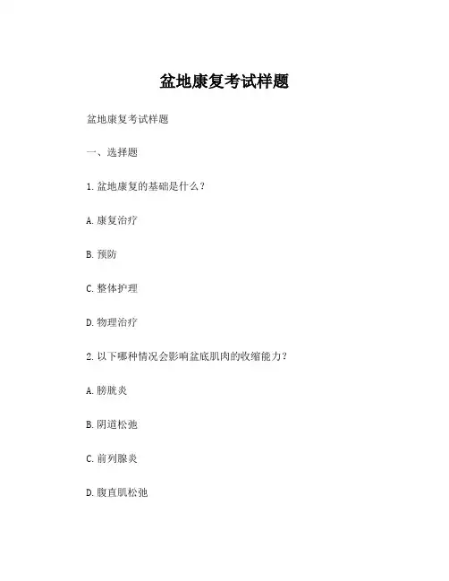 盆地康复考试样题