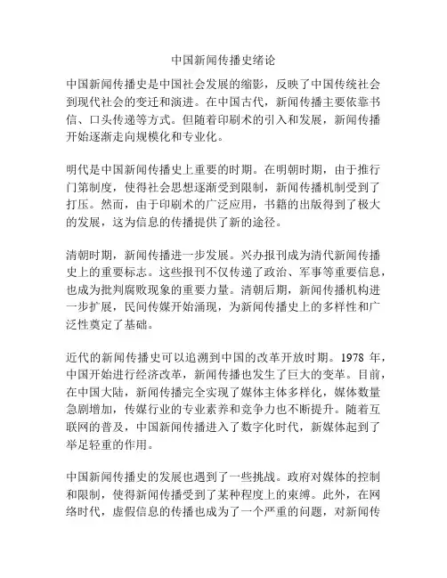 中国新闻传播史绪论