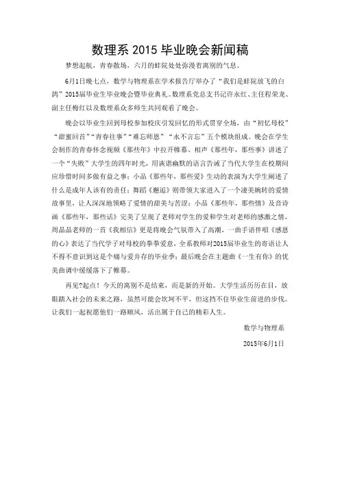 2015毕业晚会新闻稿