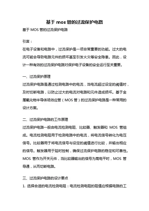 基于mos管的过流保护电路