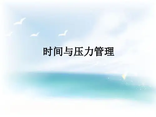 时间与压力管理(1)