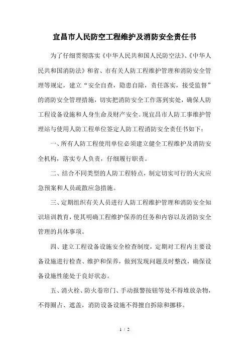 宜昌市人民防空工程维护及消防安全责任书
