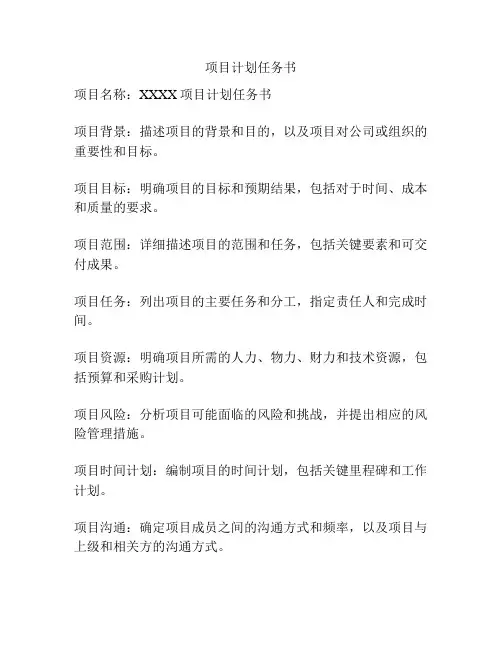 项目计划任务书