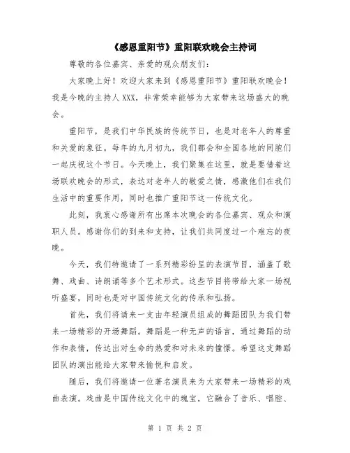 《感恩重阳节》重阳联欢晚会主持词