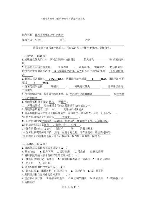《眼耳鼻咽喉口腔科护理学》试题库及答案