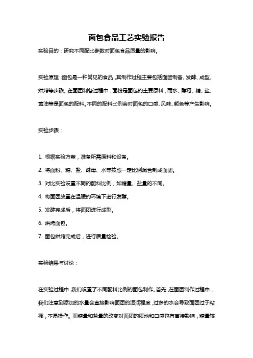 面包食品工艺实验报告