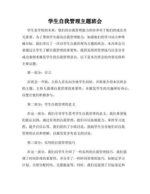 学生自我管理主题班会