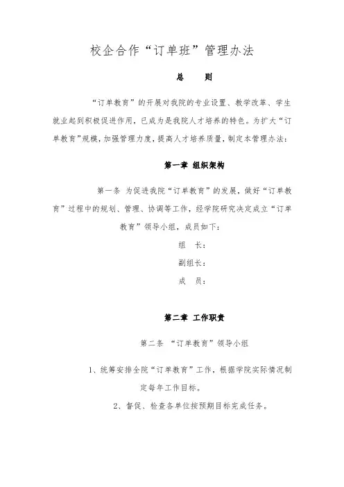 校企合作订单班管理办法