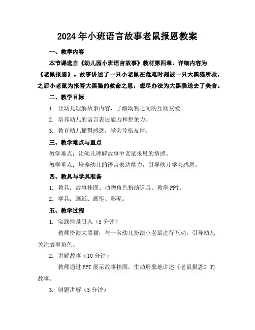 2024年小班语言故事老鼠报恩教案