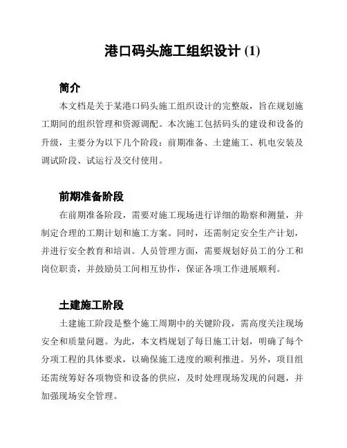 港口码头施工组织设计 (1)
