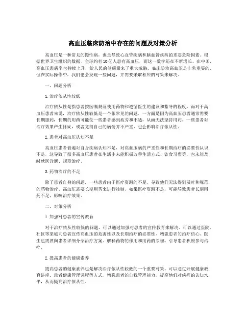 高血压临床防治中存在的问题及对策分析