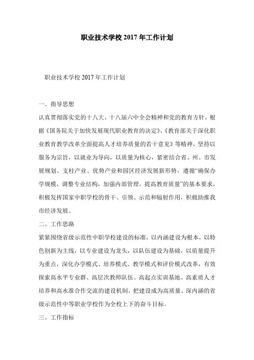 职业技术学校2017年工作计划