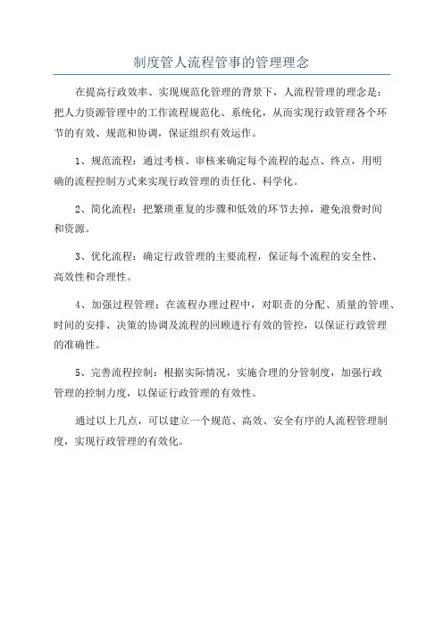 制度管人流程管事的管理理念