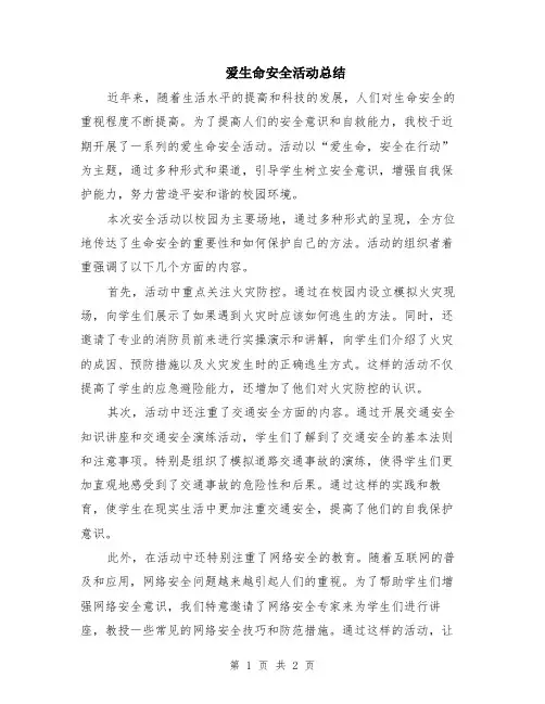 爱生命安全活动总结