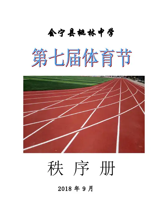 2018第七届体育节秩序册