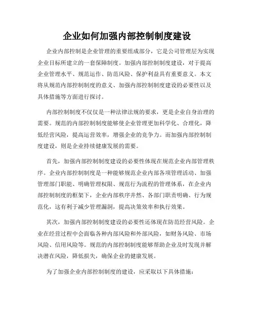 企业如何加强内部控制制度建设