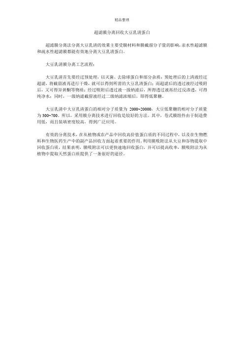 超滤膜分离回收大豆乳清蛋白