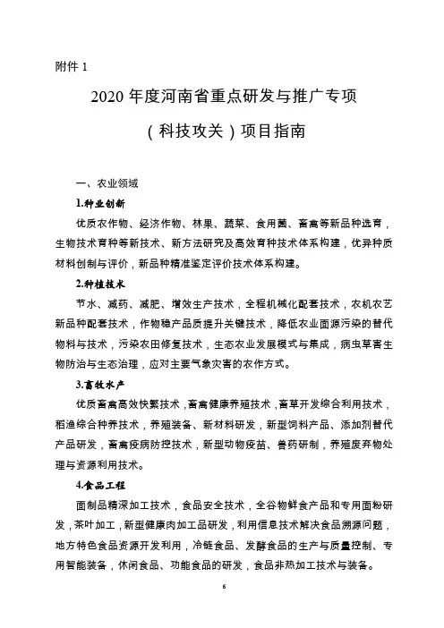 1. 2020年度河南省重点研发与推广专项(科技攻关)项目指南