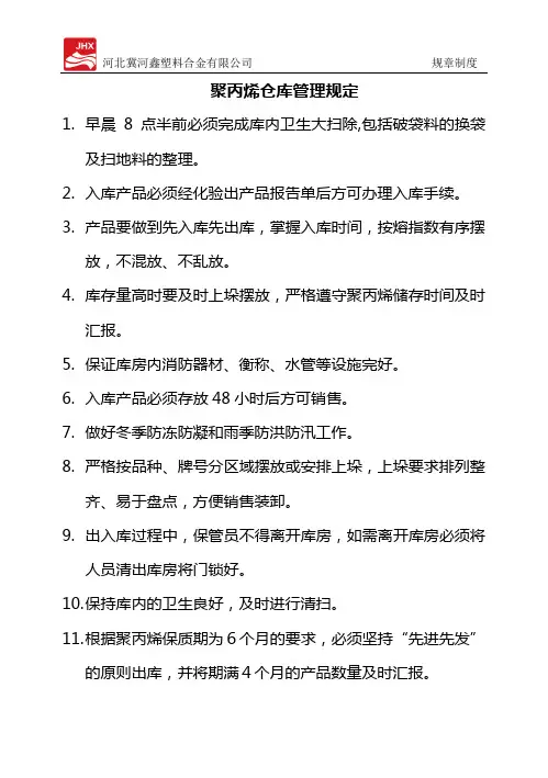 04_聚丙烯仓库管理规定