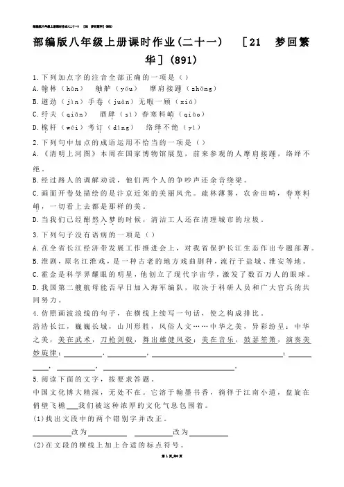 【初中语文】部编版八年级上册课时作业(练习题)